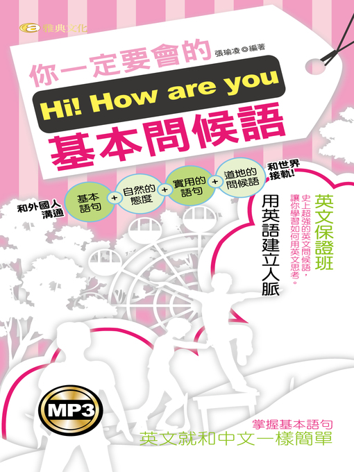 Title details for Hi！How Are You 你一定要會的基本問候語 by 張瑜凌 - Available